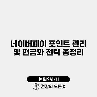 네이버페이 포인트 관리 및 현금화 전략 총정리