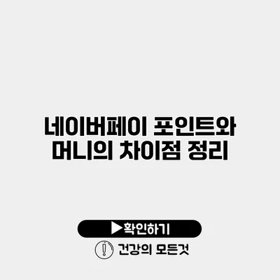 네이버페이 포인트와 머니의 차이점 정리