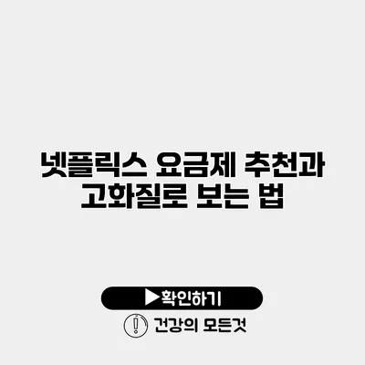 넷플릭스 요금제 추천과 고화질로 보는 법