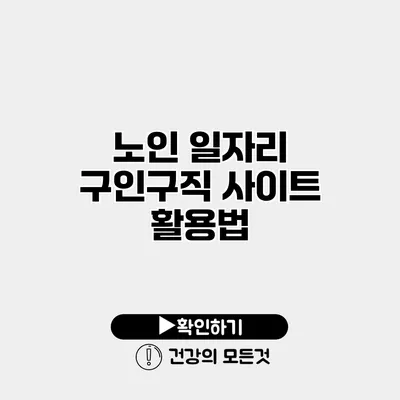 노인 일자리 구인구직 사이트 활용법