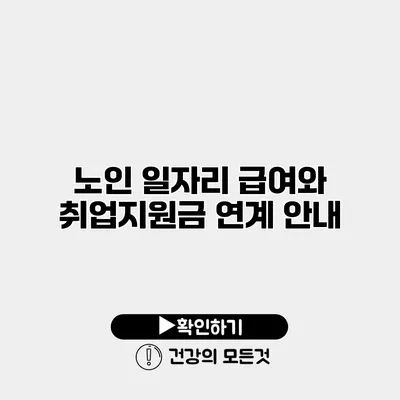 노인 일자리 급여와 취업지원금 연계 안내