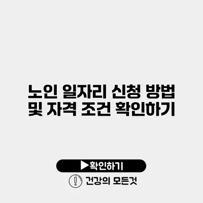노인 일자리 신청 방법 및 자격 조건 확인하기