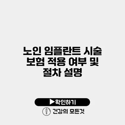 노인 임플란트 시술 보험 적용 여부 및 절차 설명