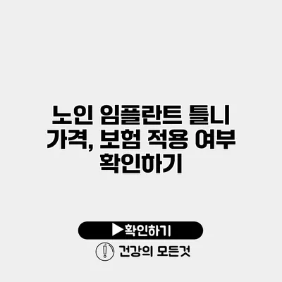노인 임플란트 틀니 가격, 보험 적용 여부 확인하기