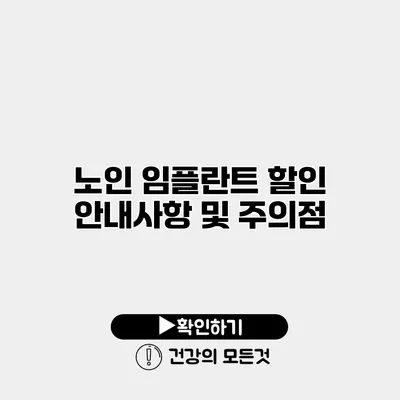 노인 임플란트 할인 안내사항 및 주의점