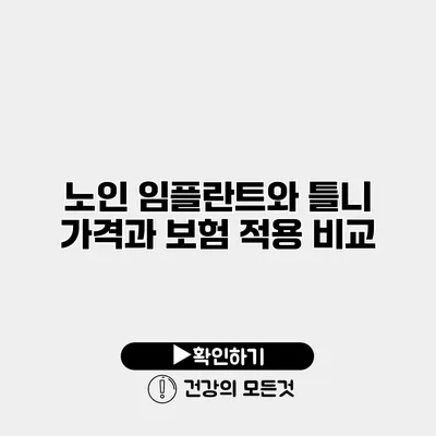 노인 임플란트와 틀니 가격과 보험 적용 비교