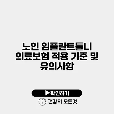 노인 임플란트틀니 의료보험 적용 기준 및 유의사항