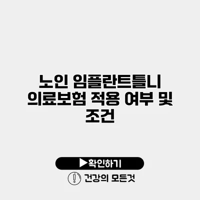 노인 임플란트틀니 의료보험 적용 여부 및 조건