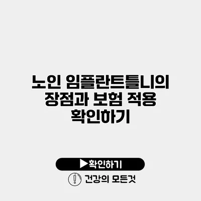 노인 임플란트틀니의 장점과 보험 적용 확인하기