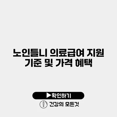 노인틀니 의료급여 지원 기준 및 가격 혜택