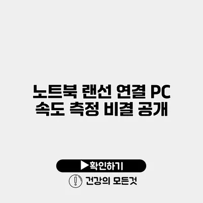 노트북 랜선 연결 PC 속도 측정 비결 공개