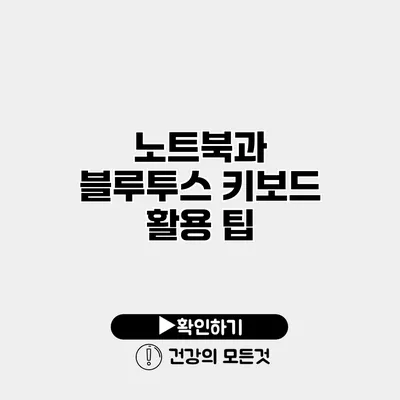 노트북과 블루투스 키보드 활용 팁