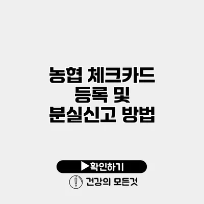 농협 체크카드 등록 및 분실신고 방법