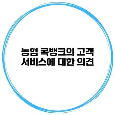 농협 콕뱅크의 고객 서비스에 대한 의견