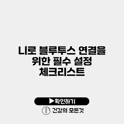 니로 블루투스 연결을 위한 필수 설정 체크리스트