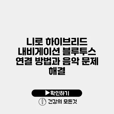 니로 하이브리드 내비게이션 블루투스 연결 방법과 음악 문제 해결