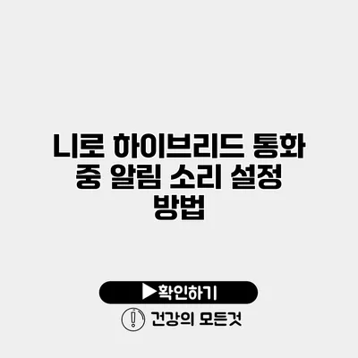 니로 하이브리드 통화 중 알림 소리 설정 방법