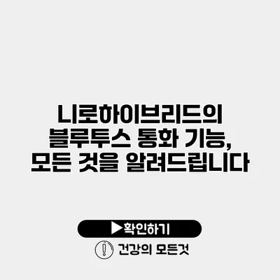 니로하이브리드의 블루투스 통화 기능, 모든 것을 알려드립니다