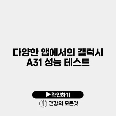 다양한 앱에서의 갤럭시 A31 성능 테스트