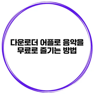 다운로더 어플로 음악을 무료로 즐기는 방법