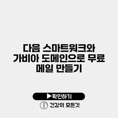 다음 스마트워크와 가비아 도메인으로 무료 메일 만들기