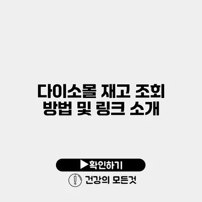 다이소몰 재고 조회 방법 및 링크 소개