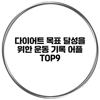다이어트 목표 달성을 위한 운동 기록 어플 TOP9