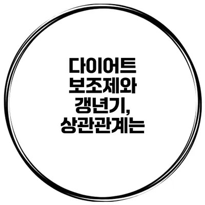 다이어트 보조제와 갱년기, 상관관계는?