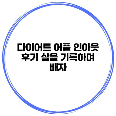 다이어트 어플 인아웃 후기 살을 기록하며 빼자