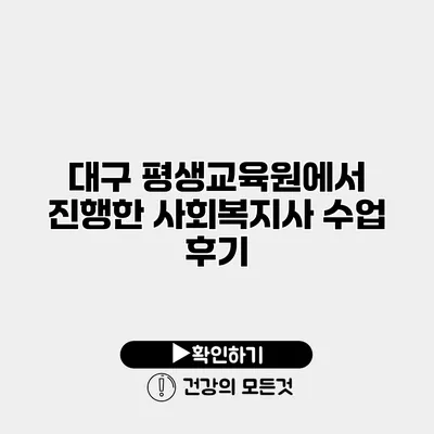 대구 평생교육원에서 진행한 사회복지사 수업 후기