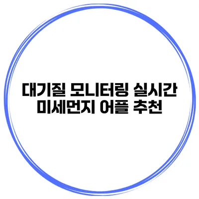 대기질 모니터링 실시간 미세먼지 어플 추천
