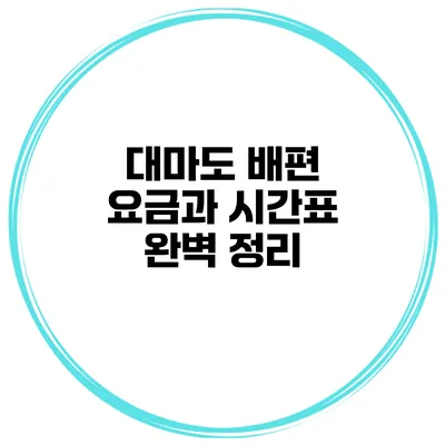 대마도 배편 요금과 시간표 완벽 정리