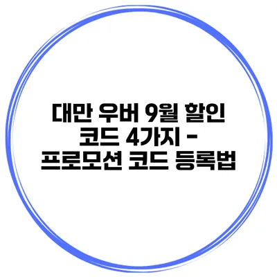 대만 우버 9월 할인 코드 4가지 - 프로모션 코드 등록법