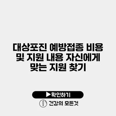 대상포진 예방접종 비용 및 지원 내용 자신에게 맞는 지원 찾기