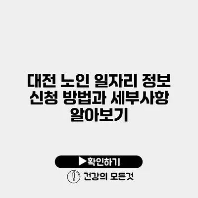 대전 노인 일자리 정보 신청 방법과 세부사항 알아보기