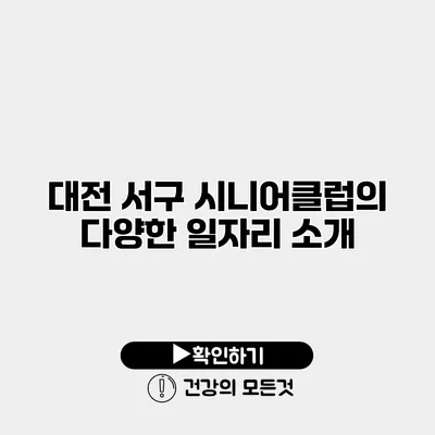 대전 서구 시니어클럽의 다양한 일자리 소개