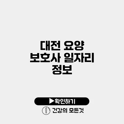 대전 요양 보호사 일자리 정보