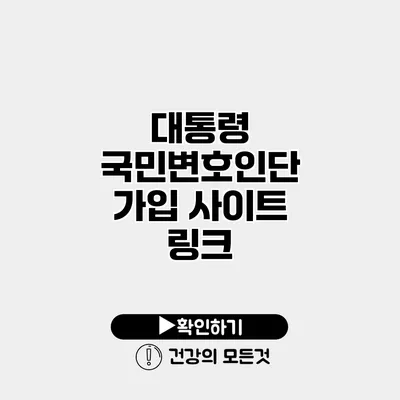 대통령 국민변호인단 가입 사이트 링크