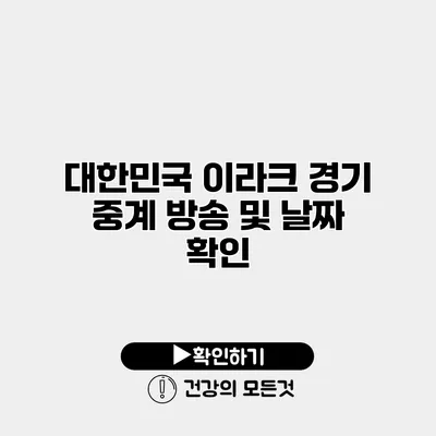 대한민국 이라크 경기 중계 방송 및 날짜 확인
