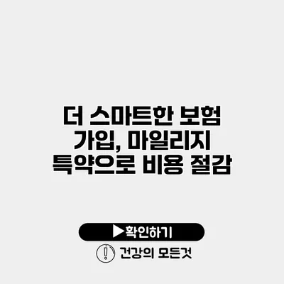 더 스마트한 보험 가입, 마일리지 특약으로 비용 절감