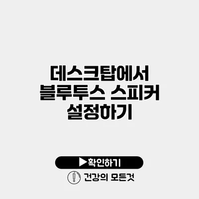 데스크탑에서 블루투스 스피커 설정하기