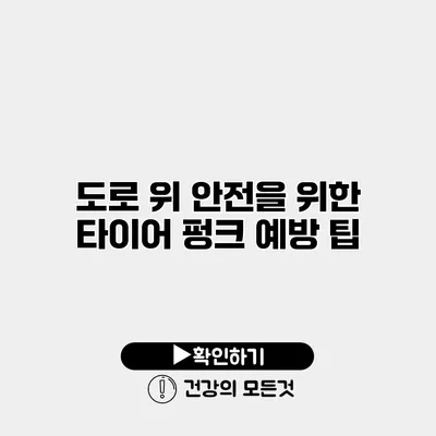 도로 위 안전을 위한 타이어 펑크 예방 팁