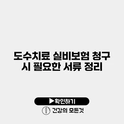 도수치료 실비보험 청구 시 필요한 서류 정리