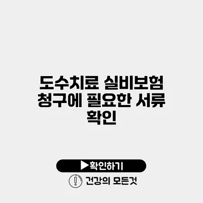 도수치료 실비보험 청구에 필요한 서류 확인