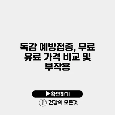 독감 예방접종, 무료 유료 가격 비교 및 부작용