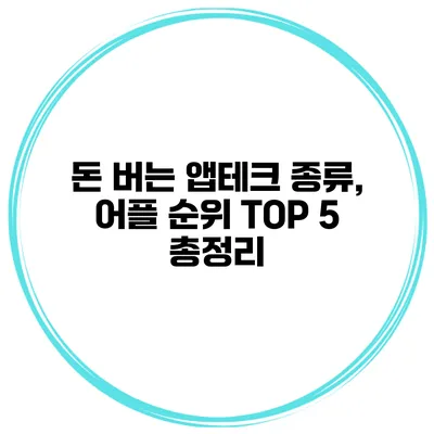 돈 버는 앱테크 종류, 어플 순위 TOP 5 총정리