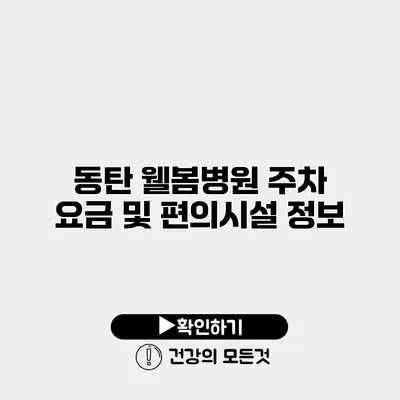 동탄 웰봄병원 주차 요금 및 편의시설 정보