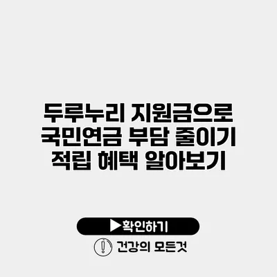 두루누리 지원금으로 국민연금 부담 줄이기 적립 혜택 알아보기