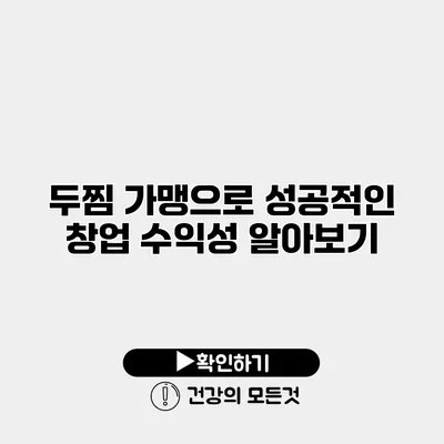 두찜 가맹으로 성공적인 창업 수익성 알아보기