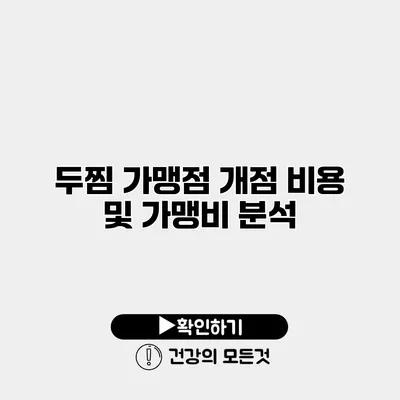 두찜 가맹점 개점 비용 및 가맹비 분석